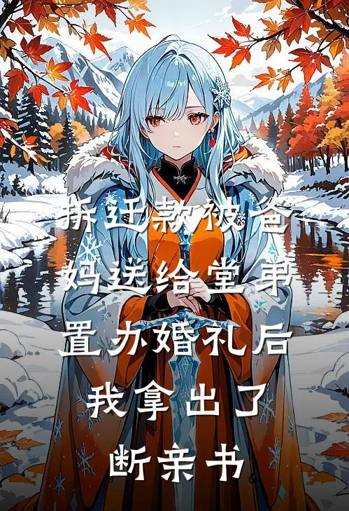 拆迁款被爸妈送给堂弟置办婚礼后,我拿出了断亲书