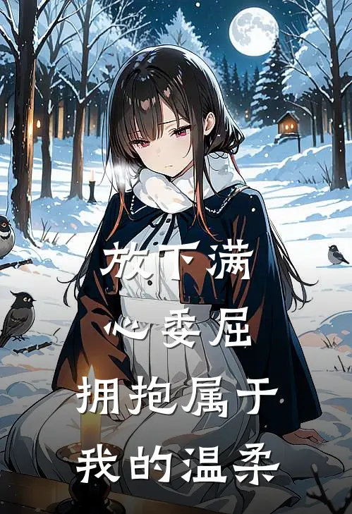 放下满心委屈,拥抱属于我的温柔说说