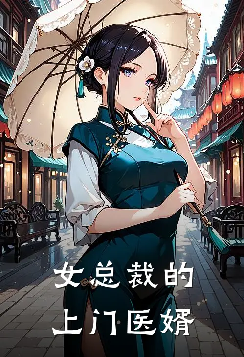 女总裁的上门医婿