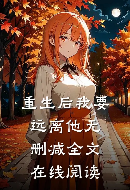 重生后我要远离他无删减全文在线阅读