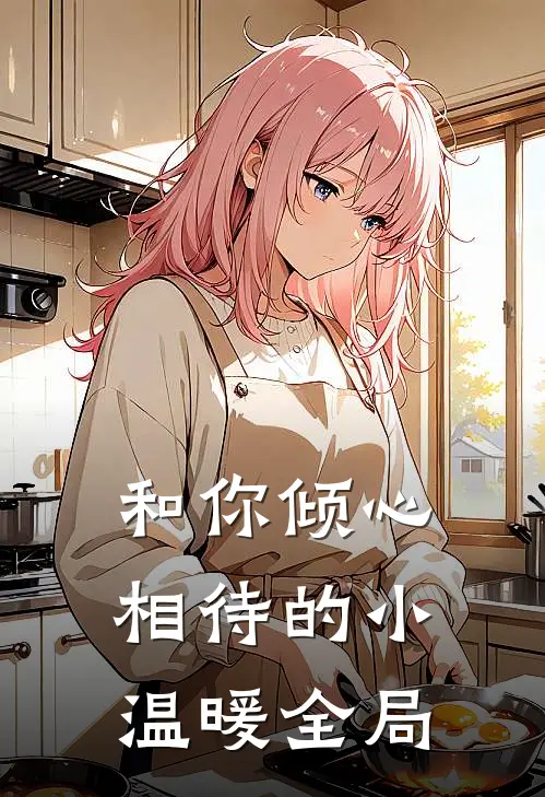 和你倾心相待的小温暖全局