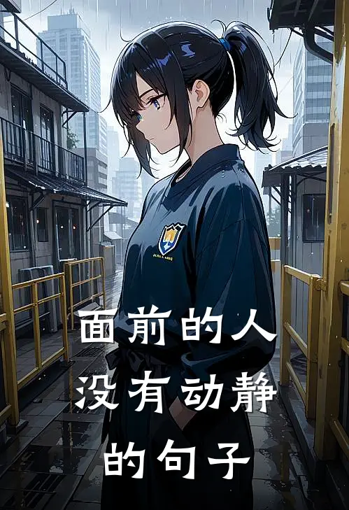 面前的人没有动静的句子