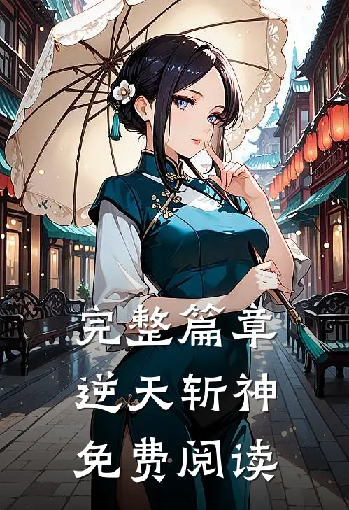 完整篇章逆天斩神免费阅读