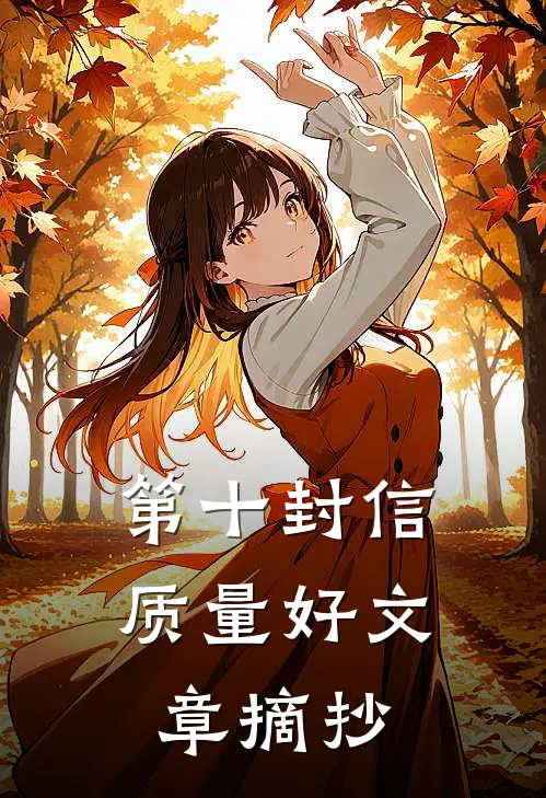 第十封信质量好文章摘抄