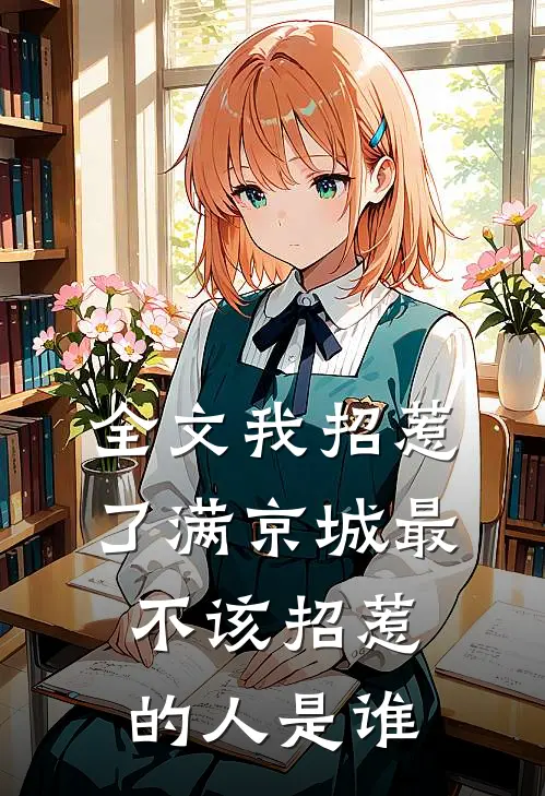 全文我招惹了满京城最不该招惹的人是谁