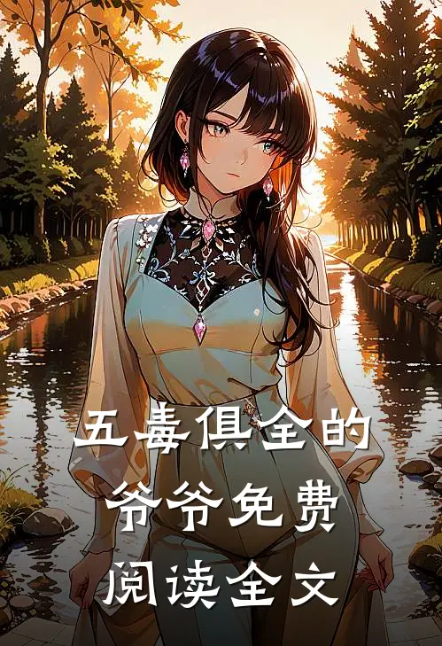 五毒俱全的爷爷免费阅读全文