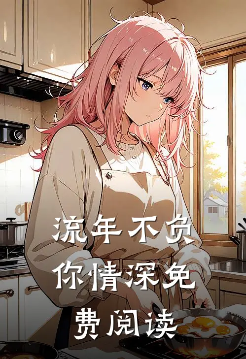流年不负你情深免费阅读