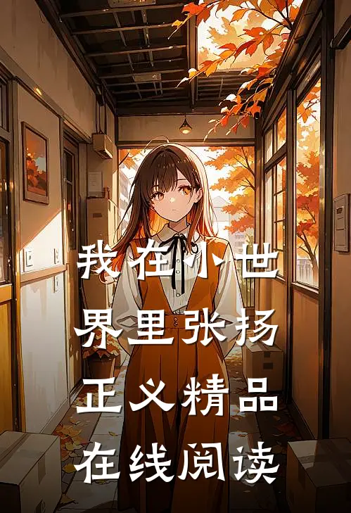 我在小世界里张扬正义精品在线阅读