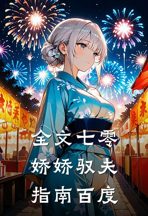 全文七零娇娇驭夫指南百度