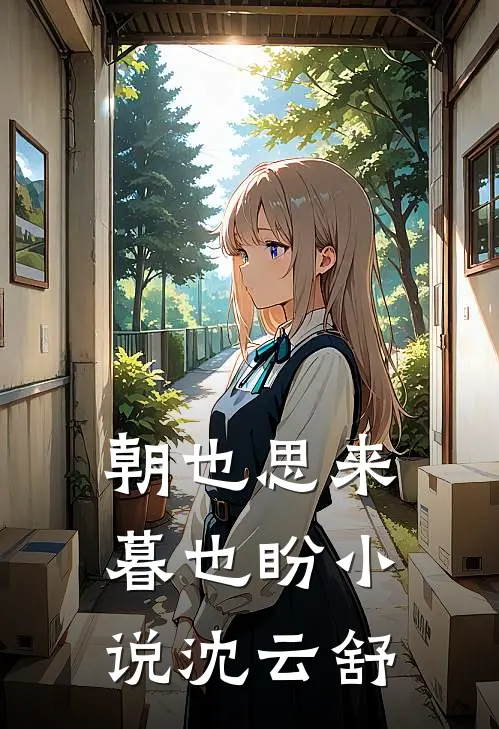 朝也思来暮也盼小说沈云舒