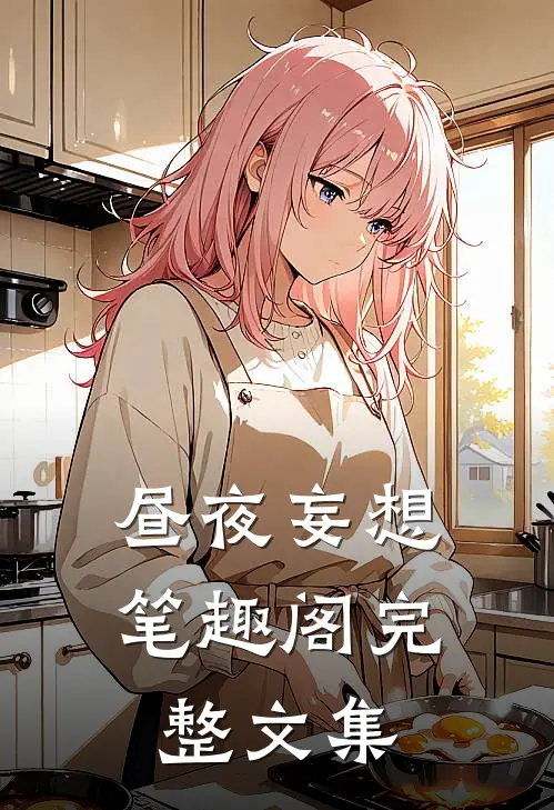 昼夜妄想 笔趣阁完整文集