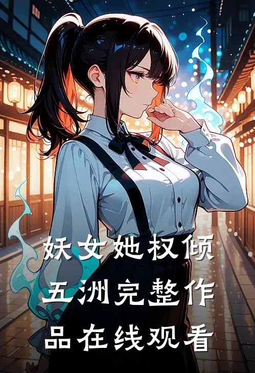 妖女她权倾五洲完整作品在线观看