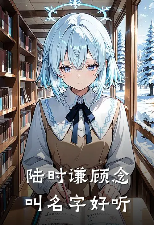 陆时谦顾念叫名字好听