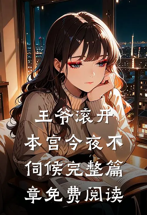 王爷滚开,本宫今夜不伺候完整篇章免费阅读