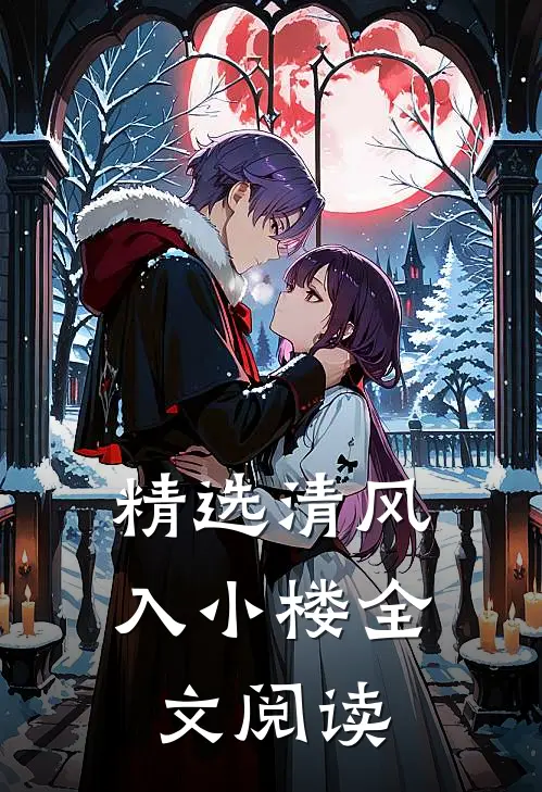 精选清风入小楼全文阅读