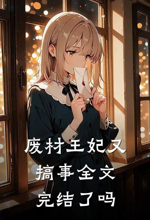 废材王妃又搞事全文完结了吗