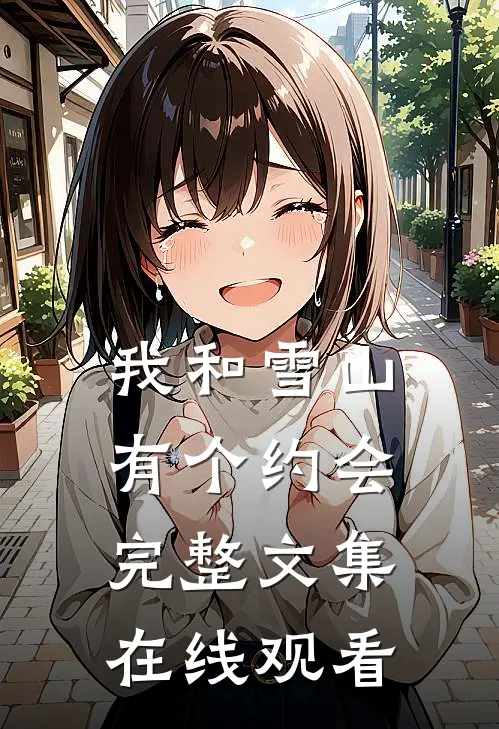 我和雪山有个约会完整文集在线观看