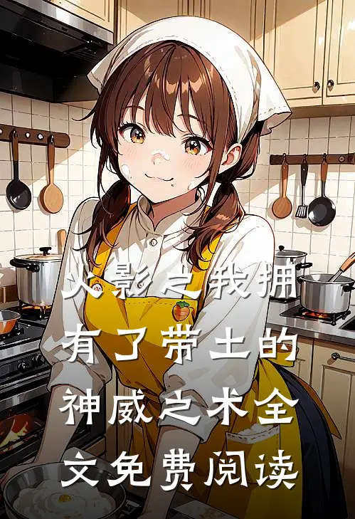 火影之我拥有了带土的神威之术全文免费阅读