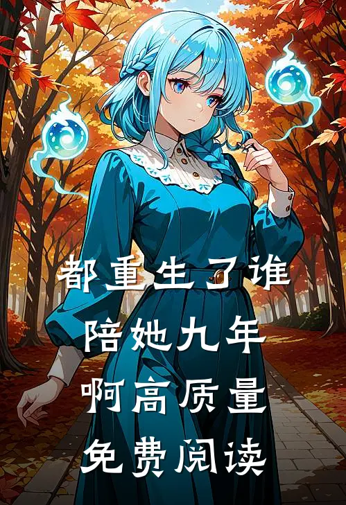 都重生了谁陪她九年啊高质量免费阅读