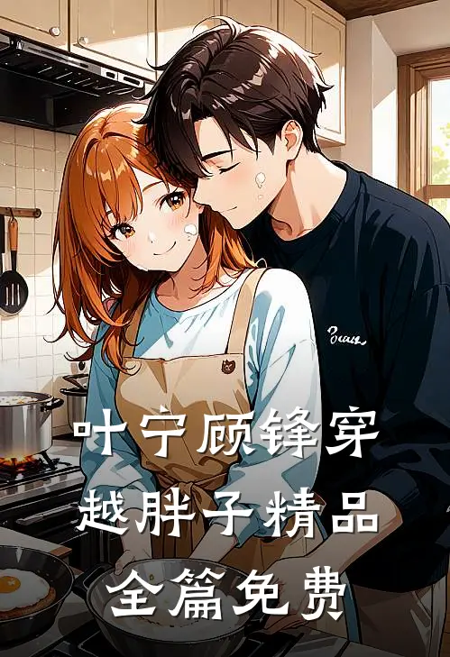 叶宁顾锋穿越胖子精品全篇免费
