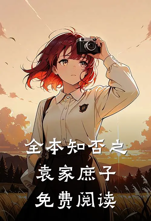 全本知否之袁家庶子免费阅读