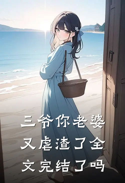 三爷你老婆又虐渣了全文完结了吗