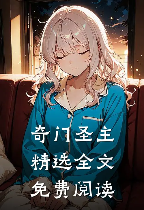 奇门圣主精选全文免费阅读
