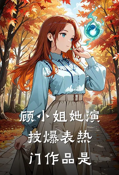顾小姐她演技爆表热门作品是