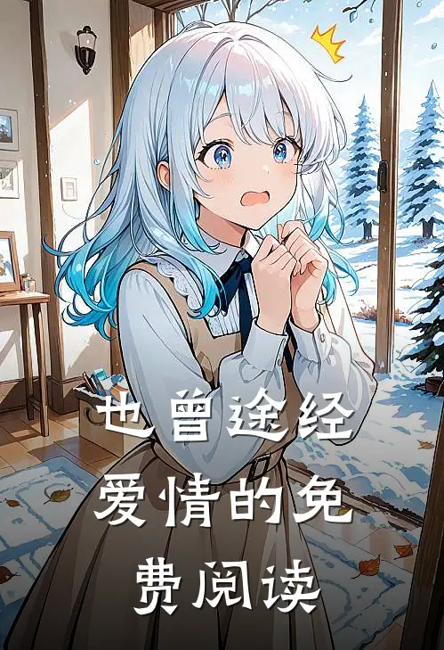 也曾途经爱情的免费阅读