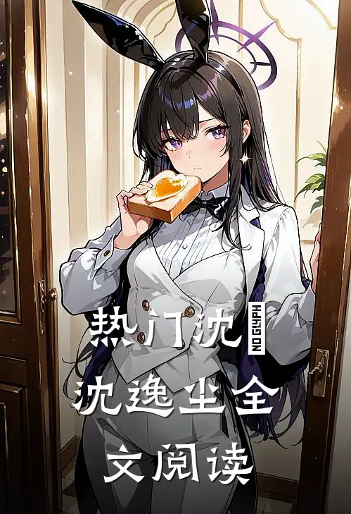 热门沈玥沈逸尘全文阅读