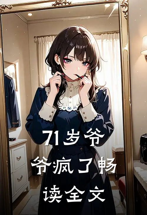 71岁爷爷疯了畅读全文