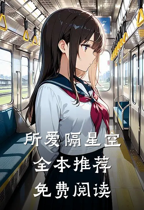 所爱隔星空全本推荐免费阅读