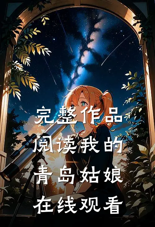 完整作品阅读我的青岛姑娘在线观看