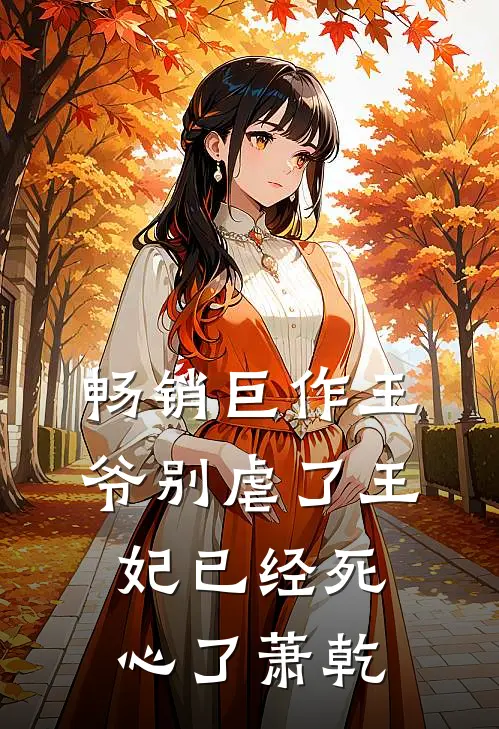 畅销巨作王爷别虐了王妃已经死心了萧乾
