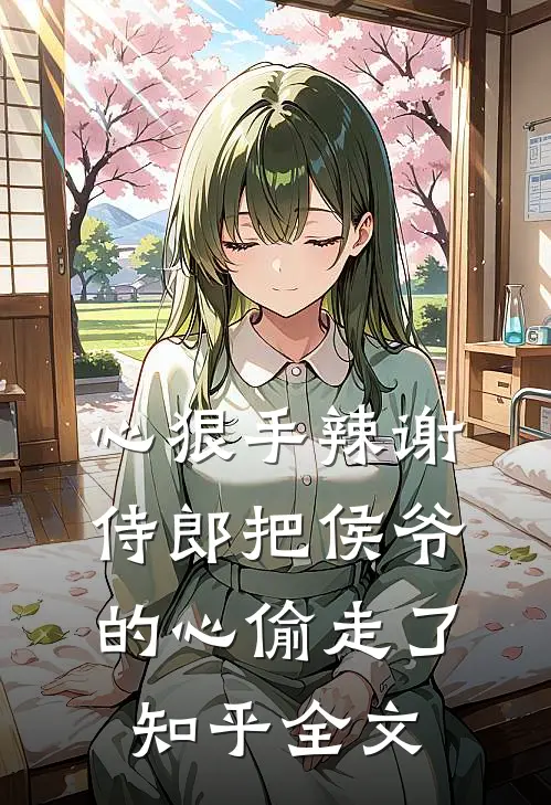 心狠手辣谢侍郎把侯爷的心偷走了知乎全文