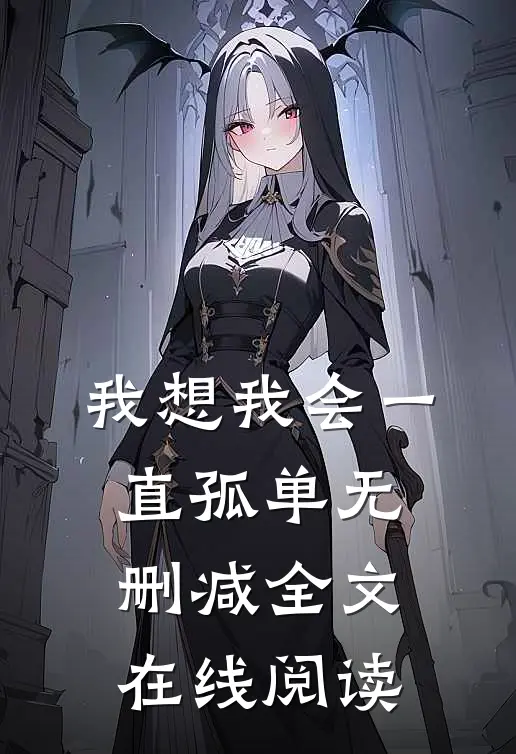 我想我会一直孤单无删减全文在线阅读
