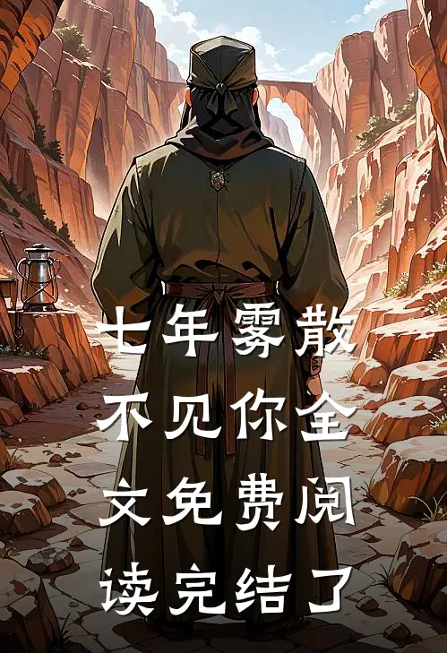 七年雾散不见你全文免费阅读完结了
