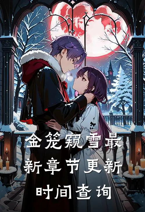 金笼窥雪最新章节更新时间查询