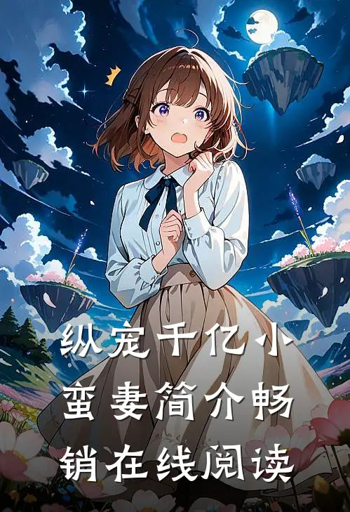 纵宠千亿小蛮妻简介畅销在线阅读