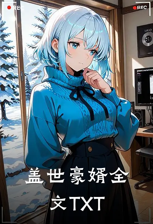 盖世豪婿全文TXT