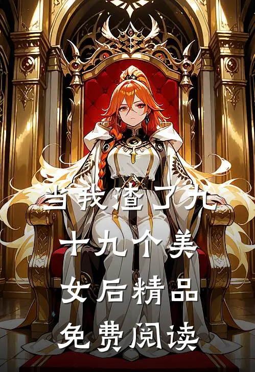 当我渣了九十九个美女后精品免费阅读