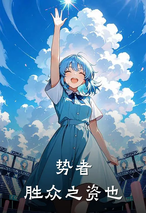 势者,胜众之资也
