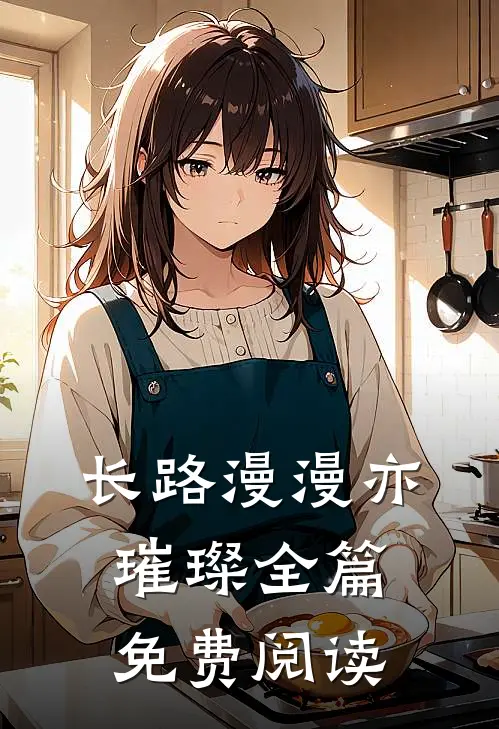长路漫漫亦璀璨全篇免费阅读