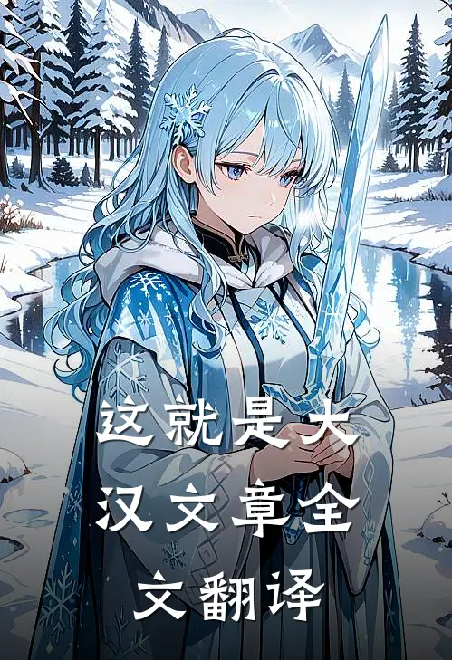 这就是大汉文章全文翻译