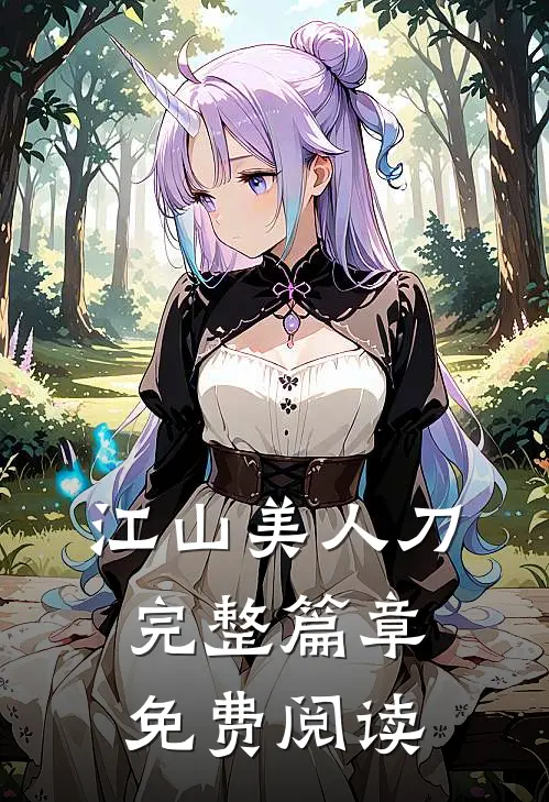 江山美人刀完整篇章免费阅读