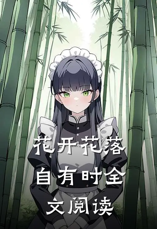 花开花落自有时全文阅读