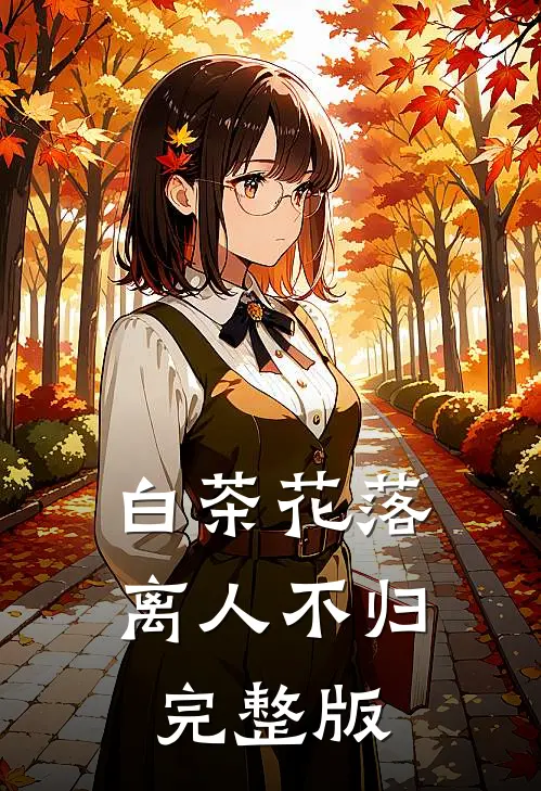 白茶花落离人不归完整版