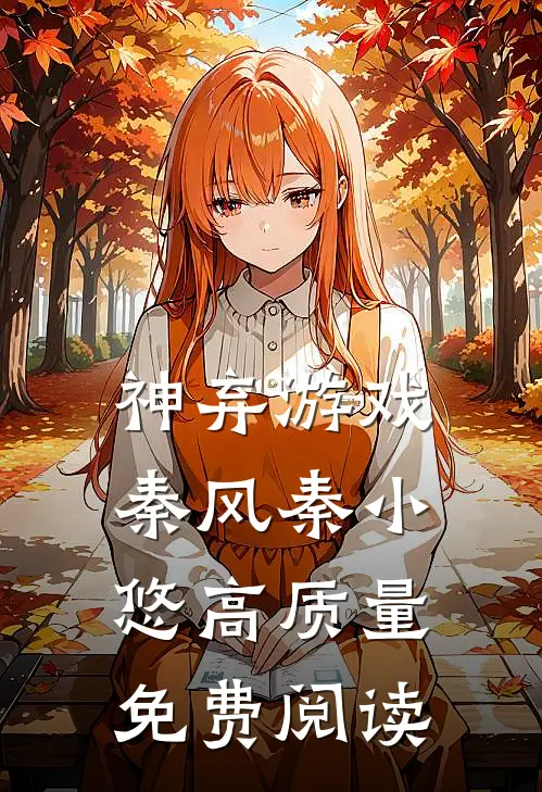神弃游戏秦风秦小悠高质量免费阅读
