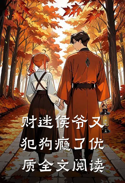 财迷侯爷又犯狗瘾了优质全文阅读