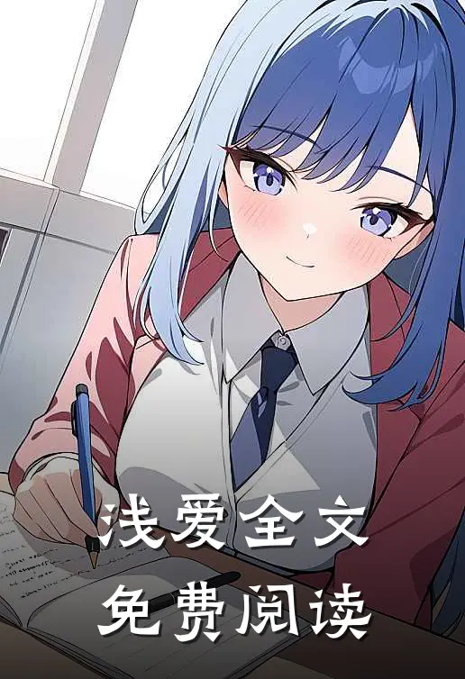 浅爱全文免费阅读